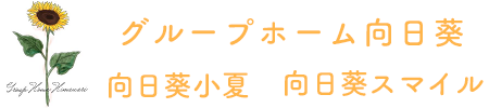 グループホーム向日葵・向日葵スマイル・向日葵小夏